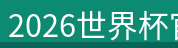 2026世界杯官方入口